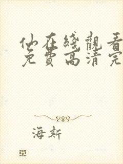 仙在线观看全集免费高清完整版