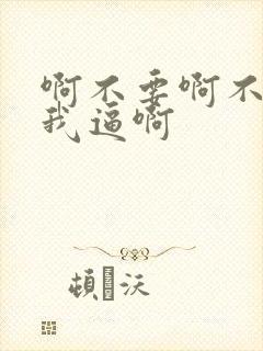 啊不要啊不要舔我逼啊