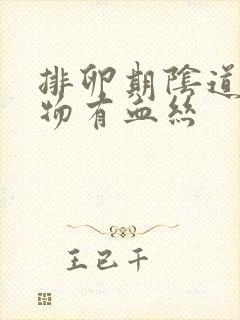 排卵期阴道分泌物有血丝