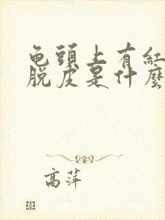 龟头上有红点还脱皮是什么原因