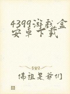 4399游戏盒安卓下载