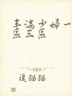 丰满少妇一区二区三区