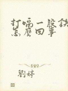 打嗝一股铁锈味怎么回事