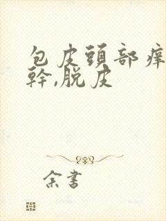 包皮头部痒,发干,脱皮