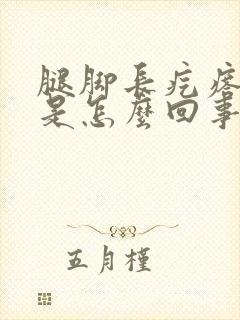 腿脚长疙瘩很痒是怎么回事