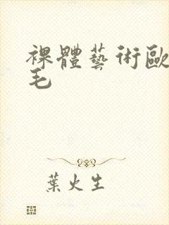 裸体艺术欧洲多毛