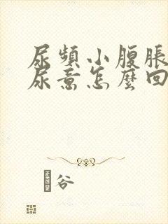 尿频小腹胀总有尿意怎么回事