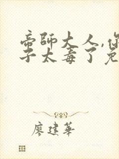 帝师大人,你娘子太毒了免费在线阅读封面