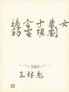 适合十岁女孩看的电视剧封面