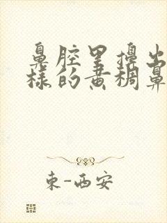 鼻腔里擤出痰一样的黄稠鼻涕