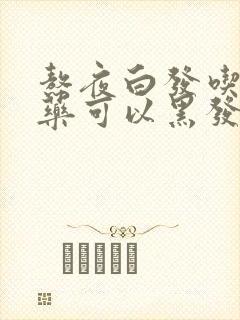 熬夜白发吃什么药可以黑发