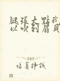 腿张大点我就可以吃到扇贝了