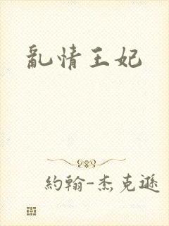 乱情王妃
