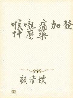 喉咙痛加发烧吃什么药封面