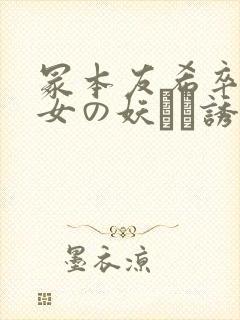 冢本友希卒业熟女の妖しい诱い》