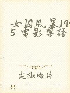 女囚风暴1995 电影粤语免费观看