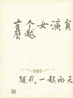 有个女演员叫什么越