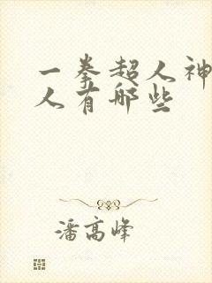 一拳超人神级怪人有哪些封面