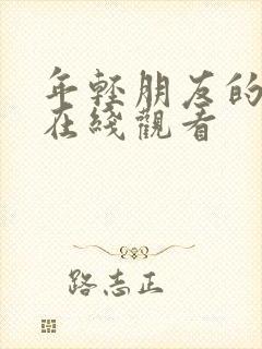 年轻朋友的妻子在线观看