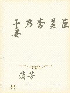 千乃杏美巨乳人妻