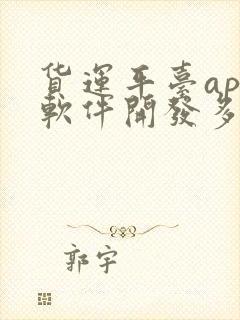 货运平台app软件开发多少钱