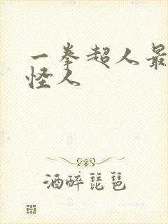 一拳超人最强的怪人封面