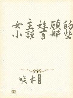 女主姓顾的重生小说有哪些