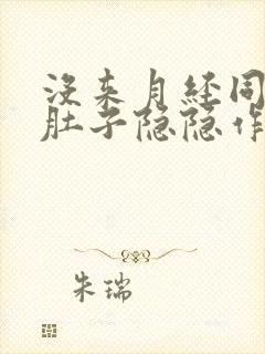 没来月经同房后肚子隐隐作痛封面