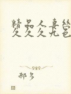 精品人妻丝袜久久久久九色懂色封面