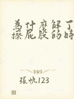 为什么解了大便擦屁股的时候纸上有血