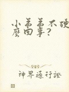 小弟弟不硬是怎么回事?