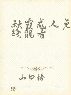 秋霞成人免费在线观看