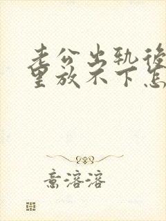 老公出轨后,心里放不下怎么办