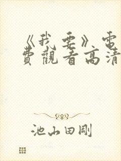 《我要》电影免费观看高清