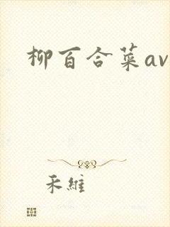 柳百合菜av封面