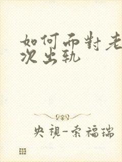 如何面对老公多次出轨