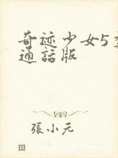 奇迹少女5季普通话版