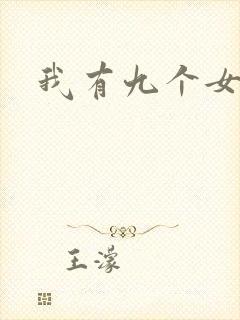 我有九个女徒弟