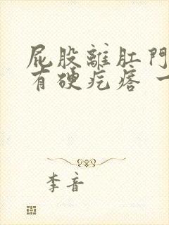 屁股离肛门附近有硬疙瘩 一按就疼