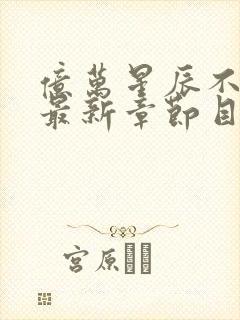 亿万星辰不及你最新章节目录