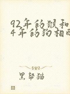 92年的猴和94年的狗相配吗婚姻