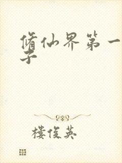 修仙界第一病秧子