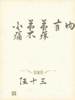 小弟弟有肉粒不痛不痒