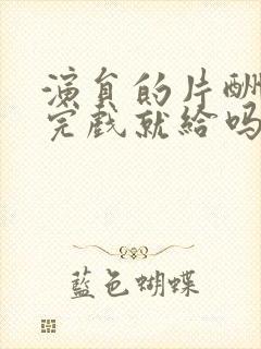 演员的片酬是拍完戏就给吗