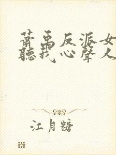 萧禹反派女主偷听我心声人设崩了