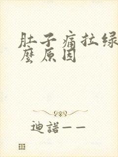 肚子痛拉绿便什么原因