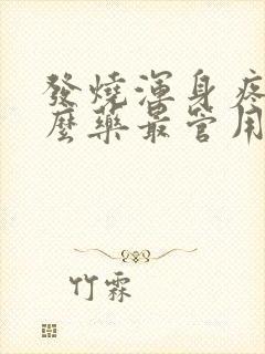 发烧浑身疼吃什么药最管用