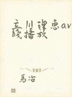 立川理惠av在线播放