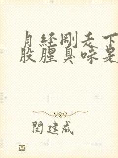 月经刚走下身有股腥臭味是怎么回事