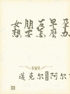 女朋友早孕了不想要怎么办封面